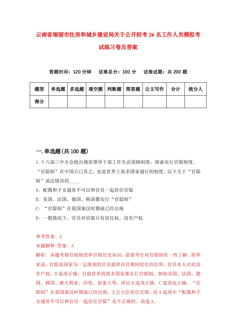 云南省瑞丽市住房和城乡建设局关于公开招考26名工作人员模拟考试练习卷及答案第5版