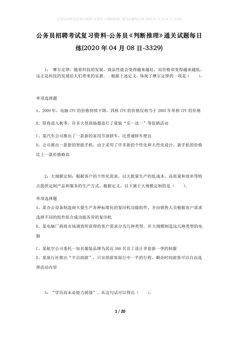 公务员招聘考试复习资料-公务员判断推理通关试题每日练2020年04月08日-3329