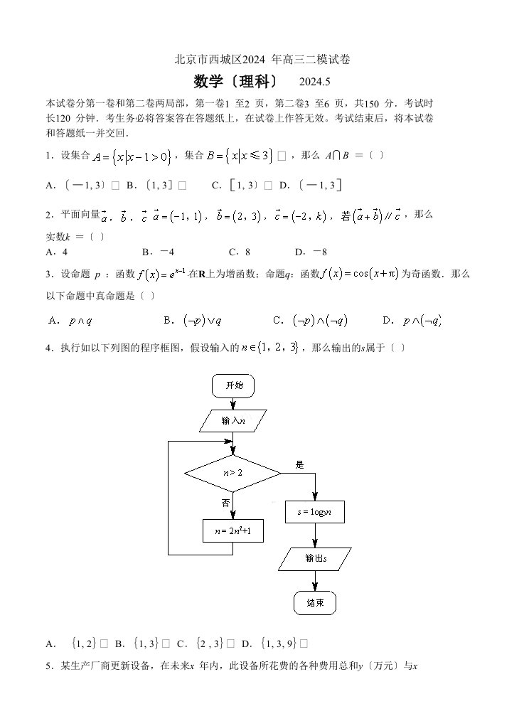 2024年北京西城高三二模数学(理科)试题及答案