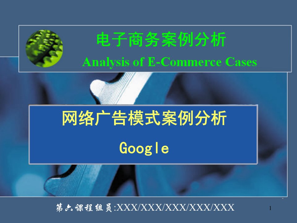 [精选]Google网络广告分析