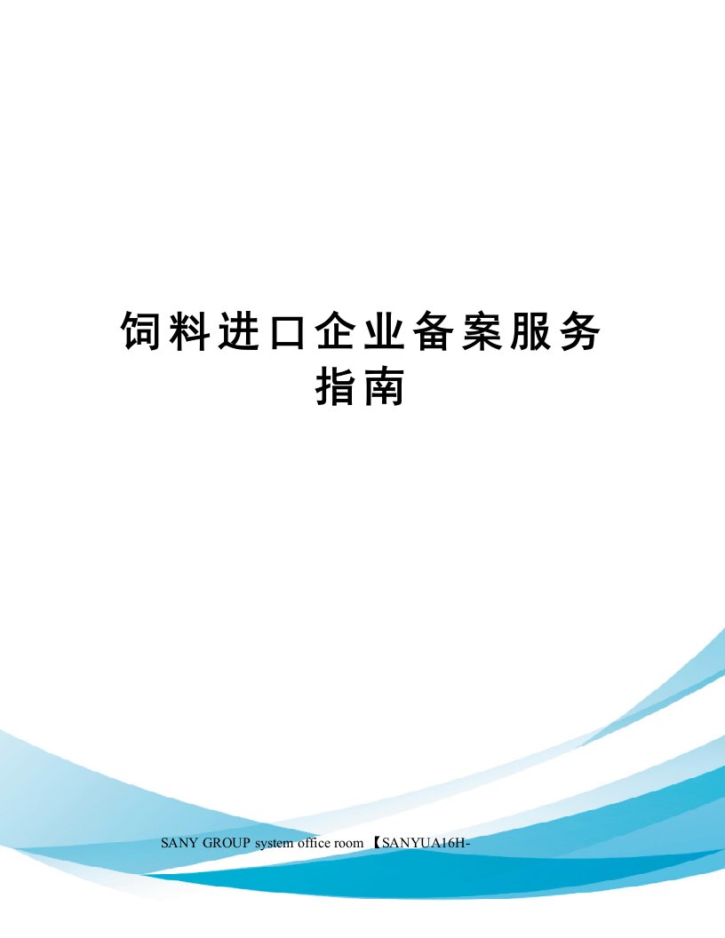 饲料进口企业备案服务指南