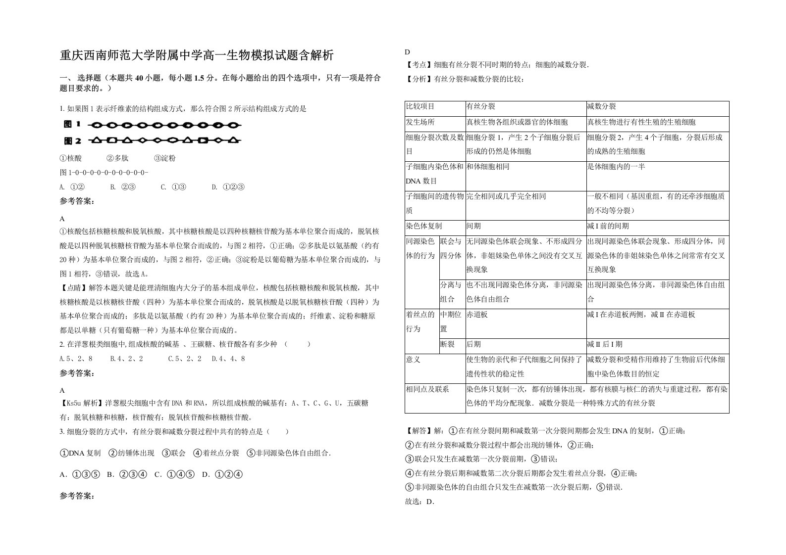 重庆西南师范大学附属中学高一生物模拟试题含解析