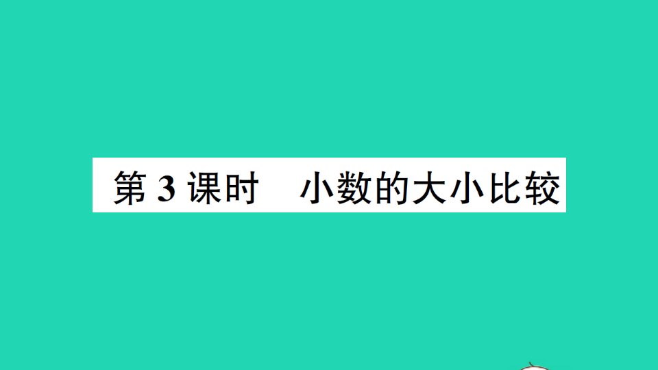 三年级数学下册五小数的初步认识1小数的初步认识第3课时小数的大小比较作业课件西师大版