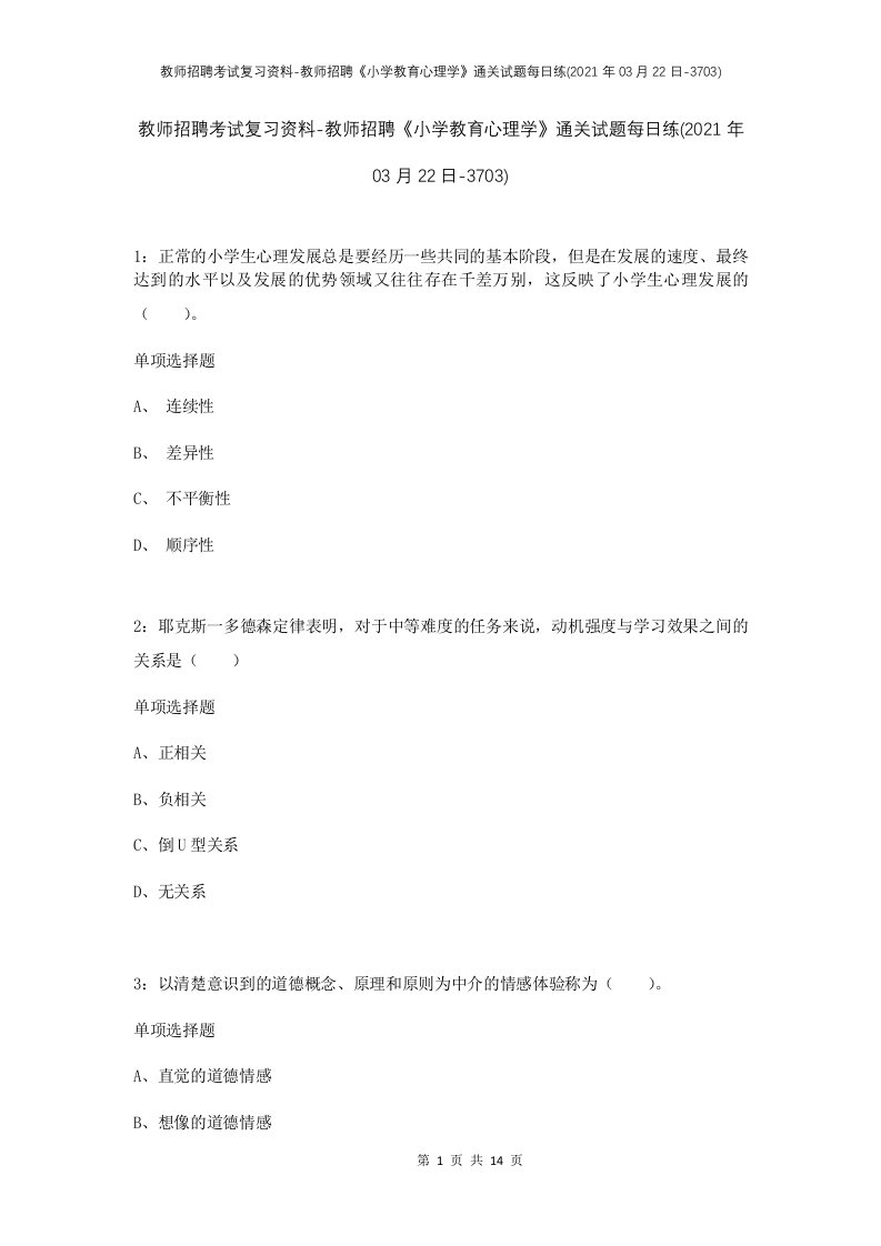 教师招聘考试复习资料-教师招聘小学教育心理学通关试题每日练2021年03月22日-3703