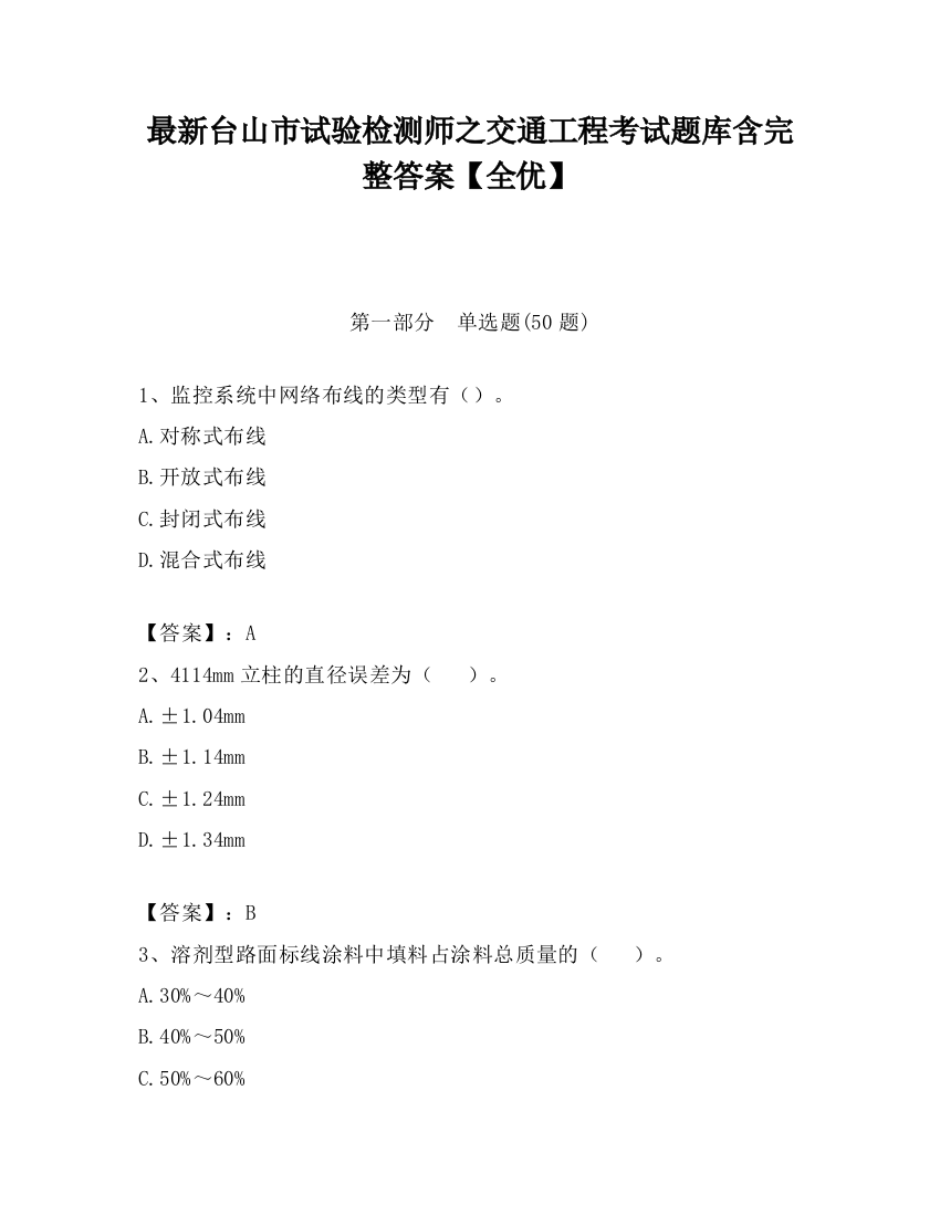 最新台山市试验检测师之交通工程考试题库含完整答案【全优】