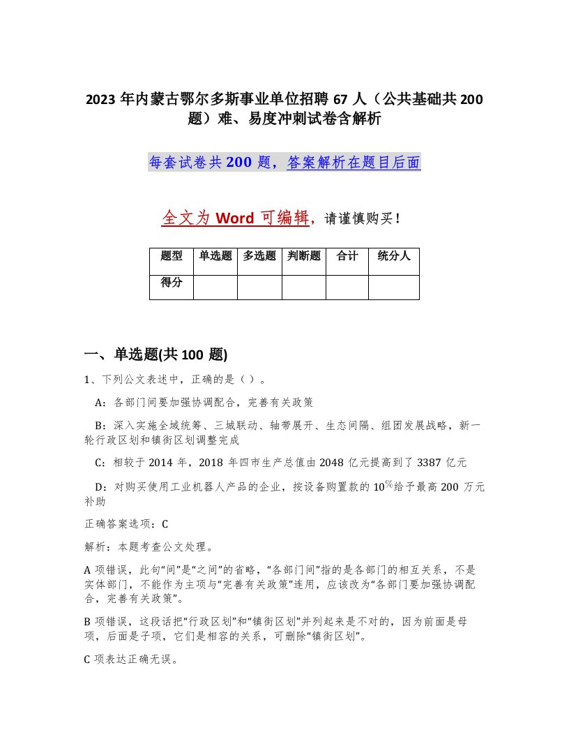 2023年内蒙古鄂尔多斯事业单位招聘67人公共基础共200题难易度冲刺试卷含解析