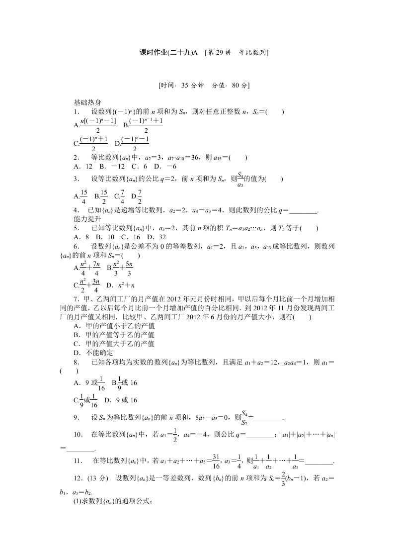 2013届人教A版理科数学课时试题及解析（29）等比数列A