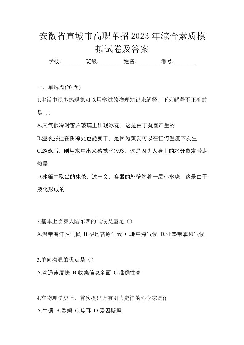 安徽省宣城市高职单招2023年综合素质模拟试卷及答案