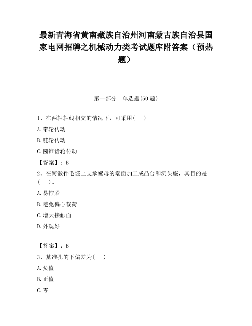 最新青海省黄南藏族自治州河南蒙古族自治县国家电网招聘之机械动力类考试题库附答案（预热题）