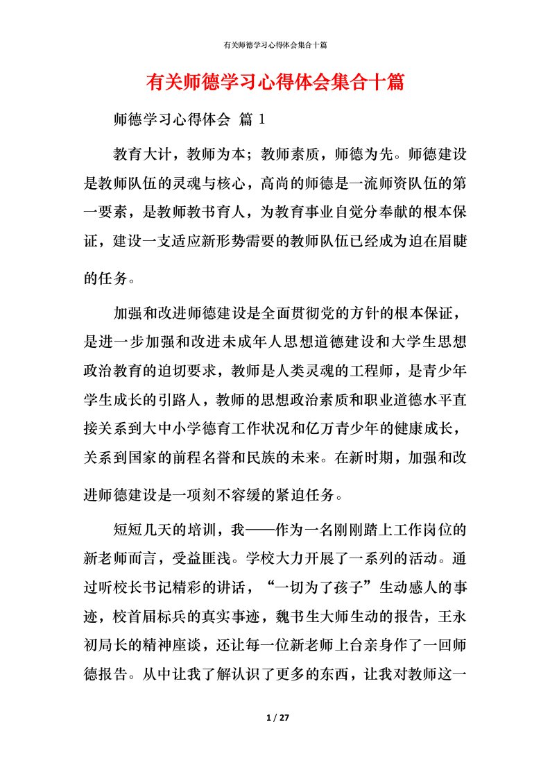 有关师德学习心得体会集合十篇