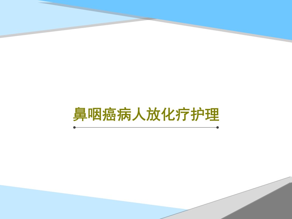 鼻咽癌病人放化疗护理课件