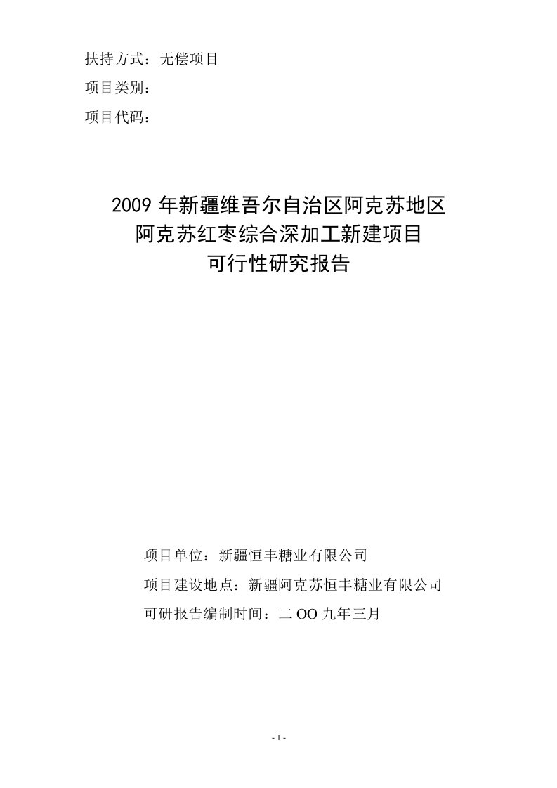 阿克苏红枣综合深加工新建项目可行性研究报告