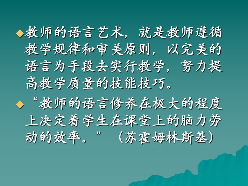 课堂语言艺术黄爱华