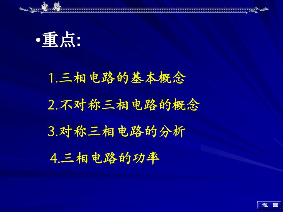 电路邱关源版第十二章三相电路课件