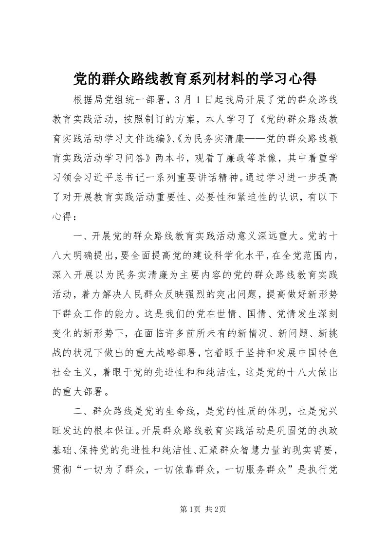 党的群众路线教育系列材料的学习心得