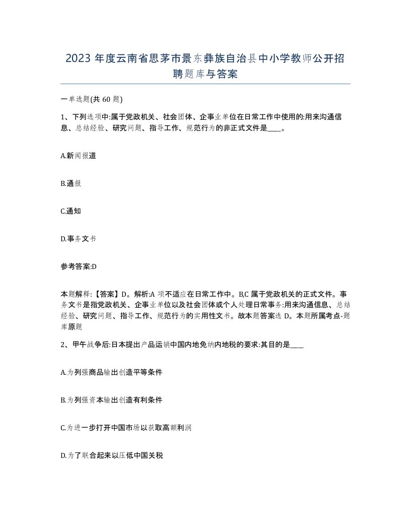 2023年度云南省思茅市景东彝族自治县中小学教师公开招聘题库与答案