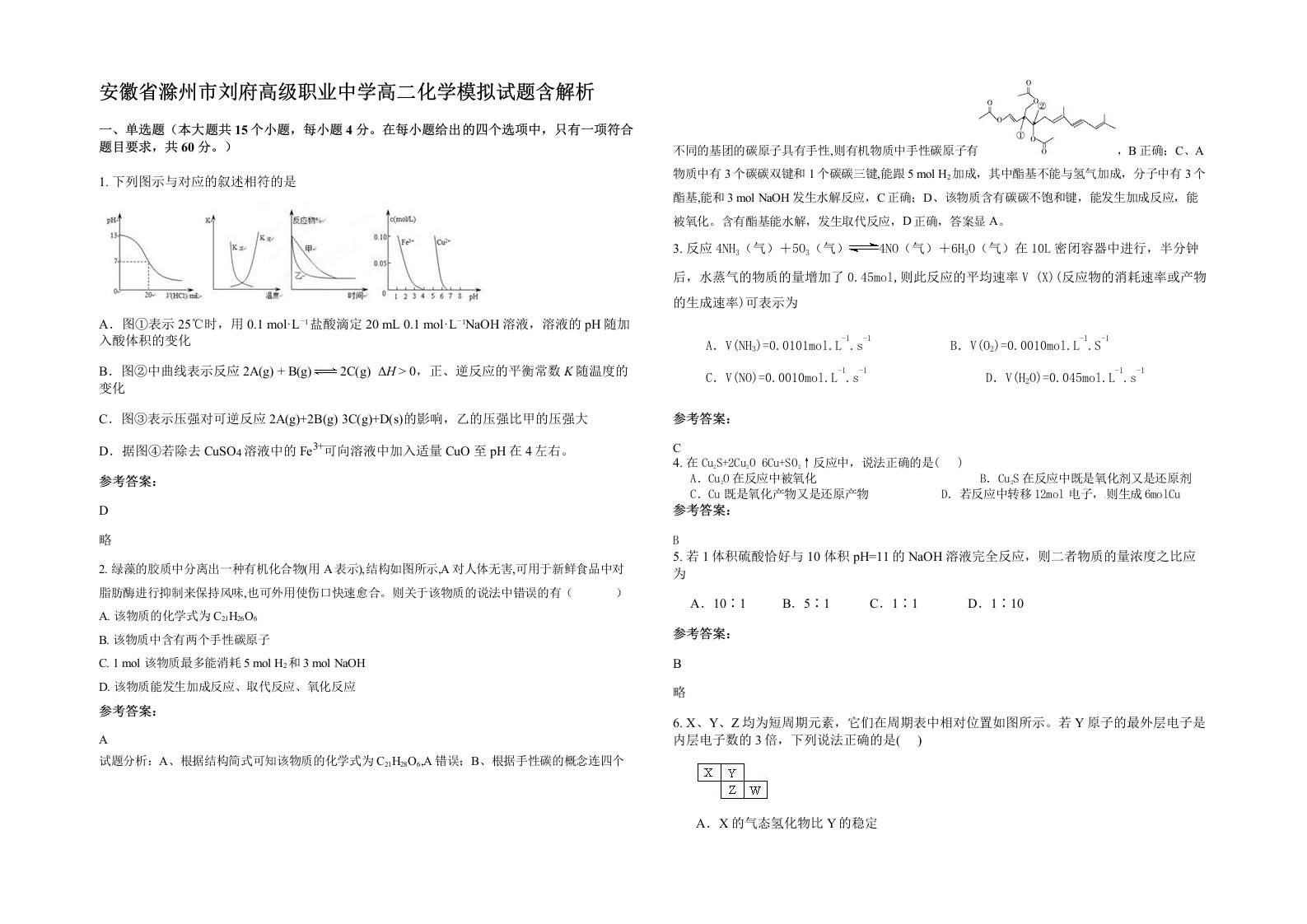 安徽省滁州市刘府高级职业中学高二化学模拟试题含解析