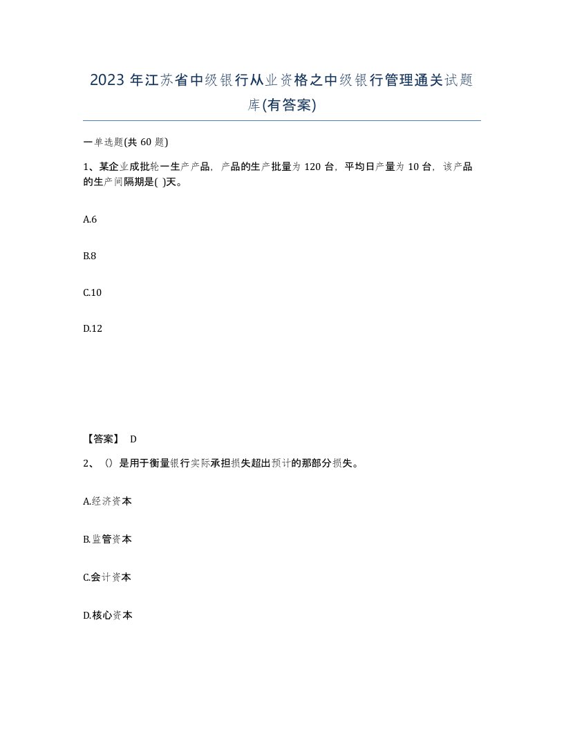 2023年江苏省中级银行从业资格之中级银行管理通关试题库有答案