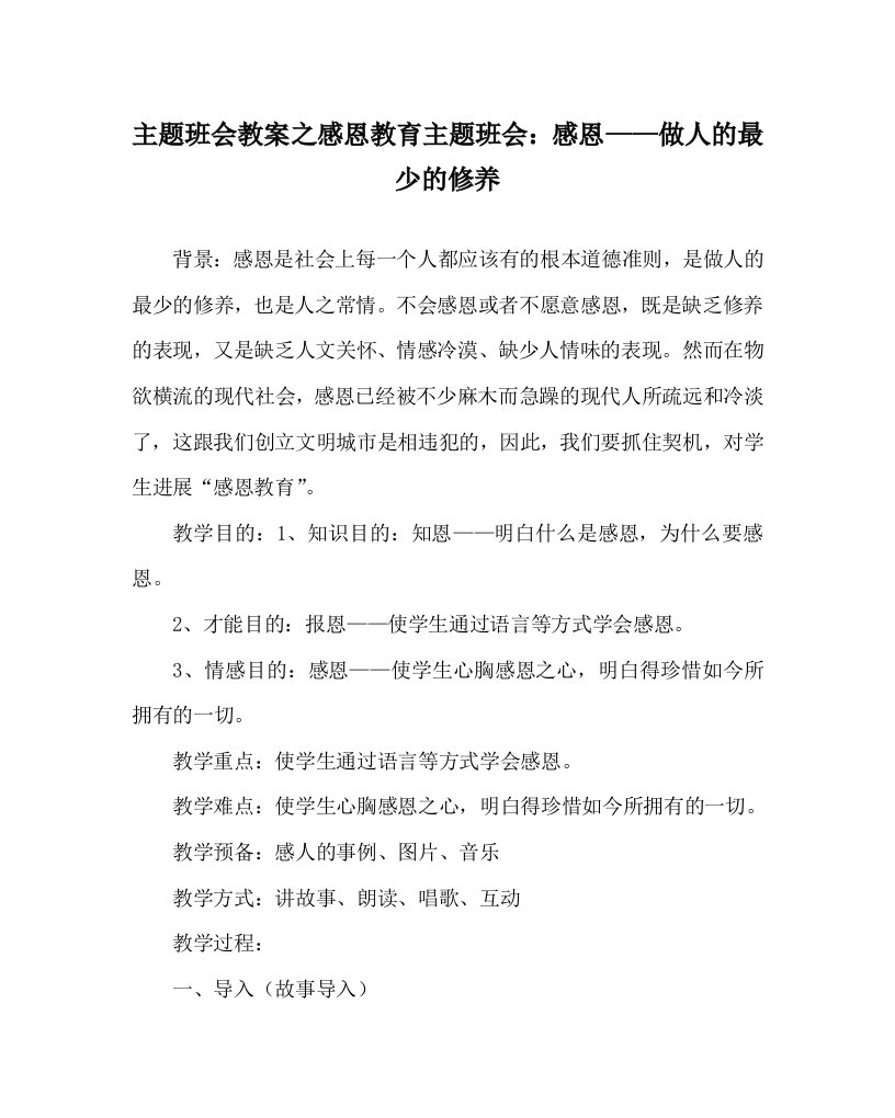 【精选】主题班会教案感恩教育主题班会：感恩——做人的起码的修养