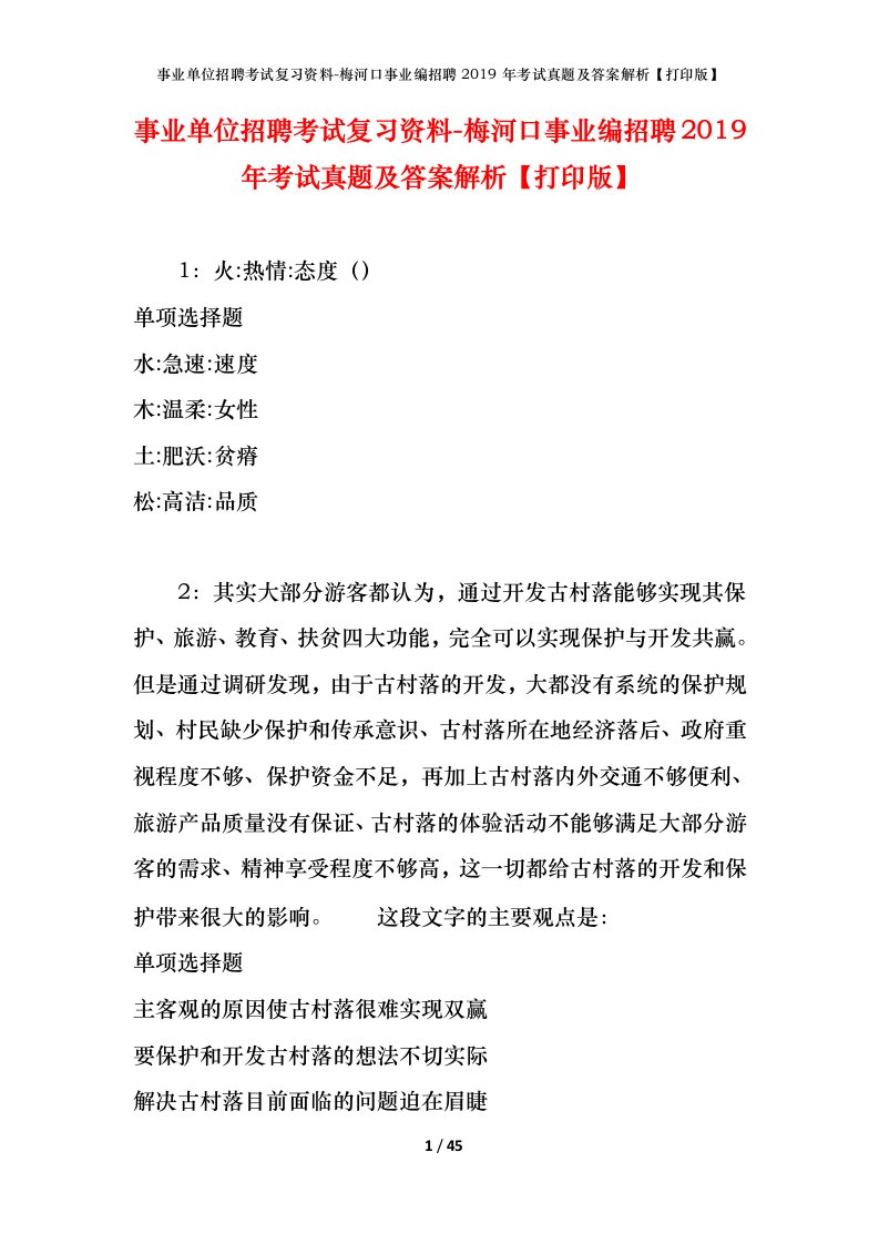 事业单位招聘考试复习资料-梅河口事业编招聘2019年考试真题及答案解析打印版