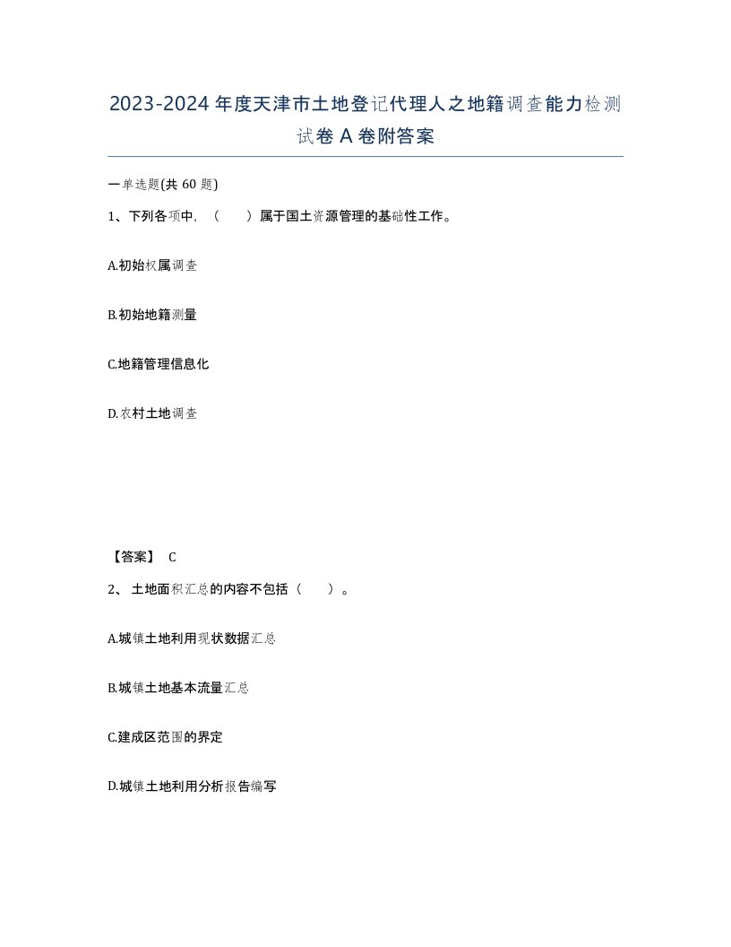 2023-2024年度天津市土地登记代理人之地籍调查能力检测试卷A卷附答案