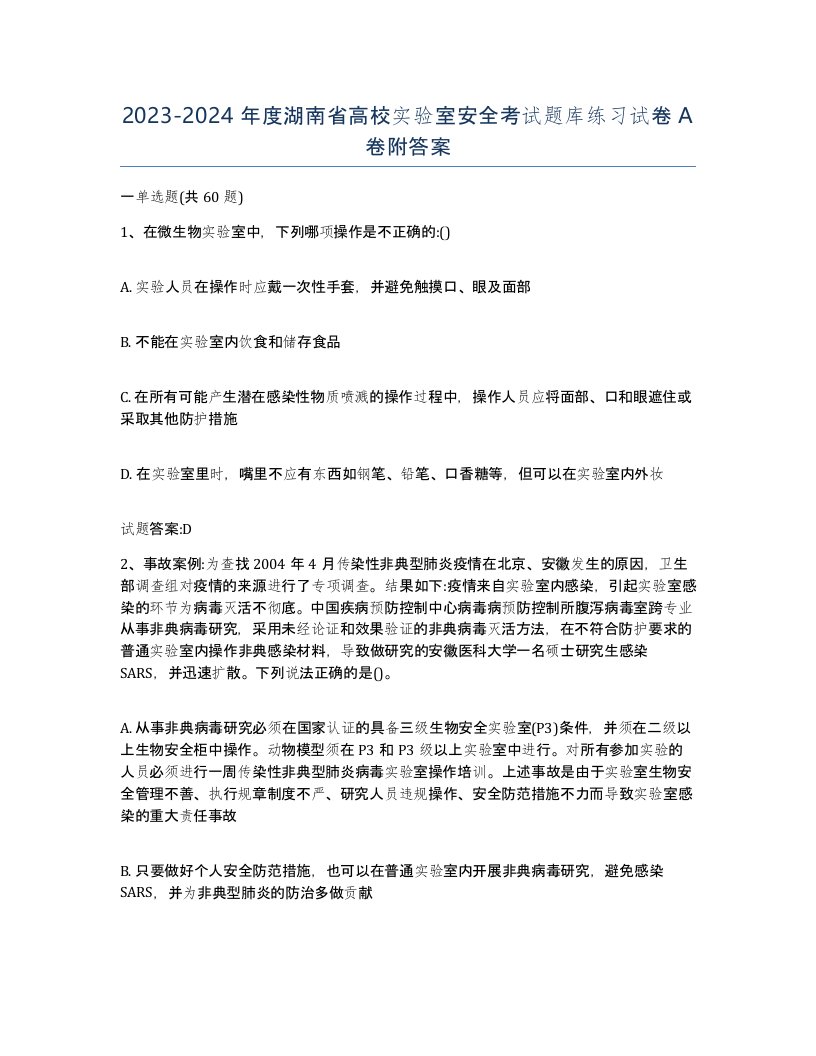 20232024年度湖南省高校实验室安全考试题库练习试卷A卷附答案