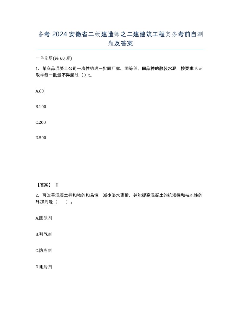 备考2024安徽省二级建造师之二建建筑工程实务考前自测题及答案