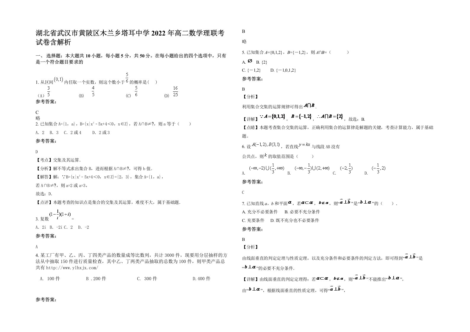 湖北省武汉市黄陂区木兰乡塔耳中学2022年高二数学理联考试卷含解析