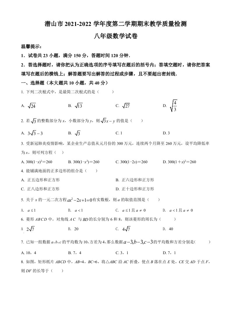 安徽省安庆市潜山市2021-2022学年八年级下学期期末数学试题(word版含简略答案)