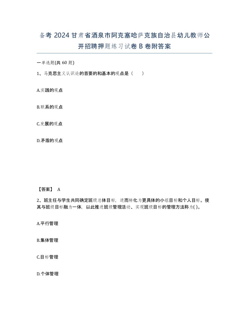 备考2024甘肃省酒泉市阿克塞哈萨克族自治县幼儿教师公开招聘押题练习试卷B卷附答案