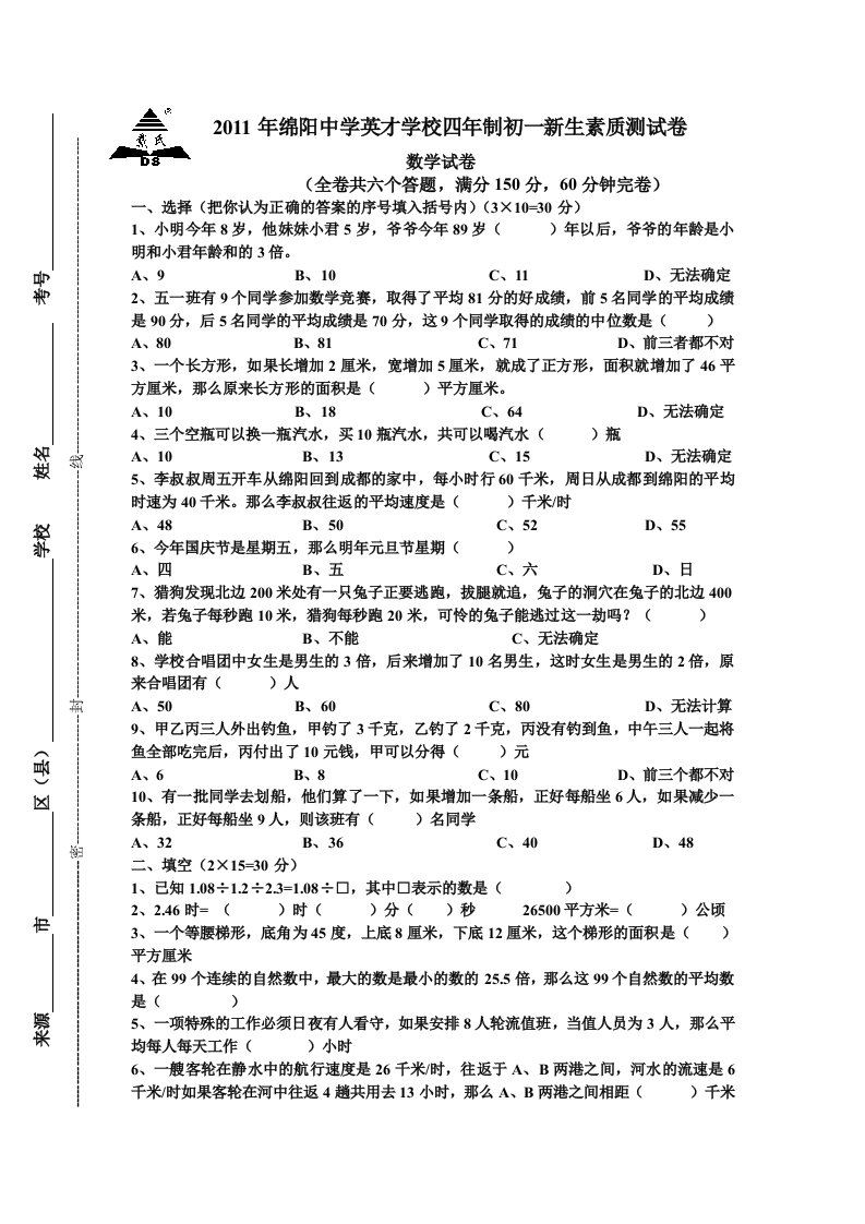 绵阳英才5年级试卷(考四年制初中)