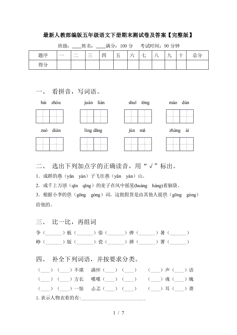 最新人教部编版五年级语文下册期末测试卷及答案【完整版】