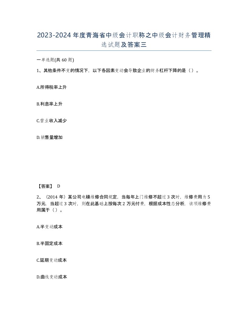 2023-2024年度青海省中级会计职称之中级会计财务管理试题及答案三