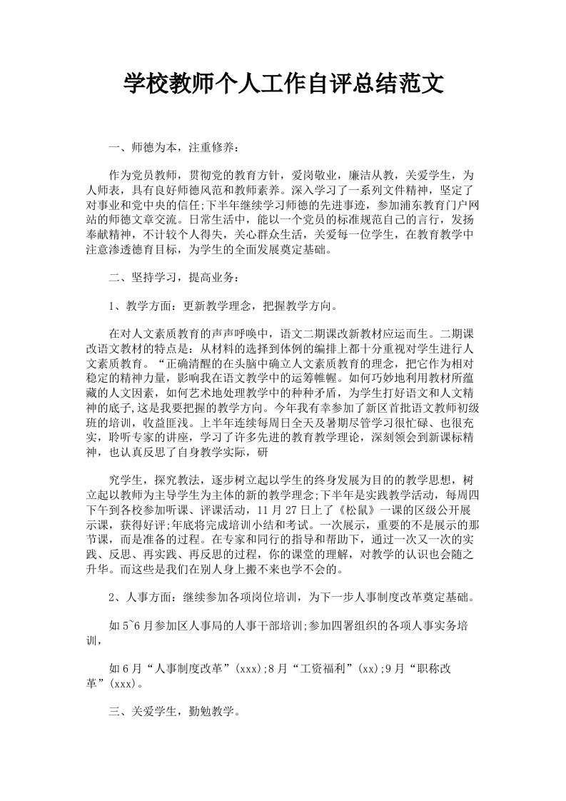 学校教师个人工作自评总结范文