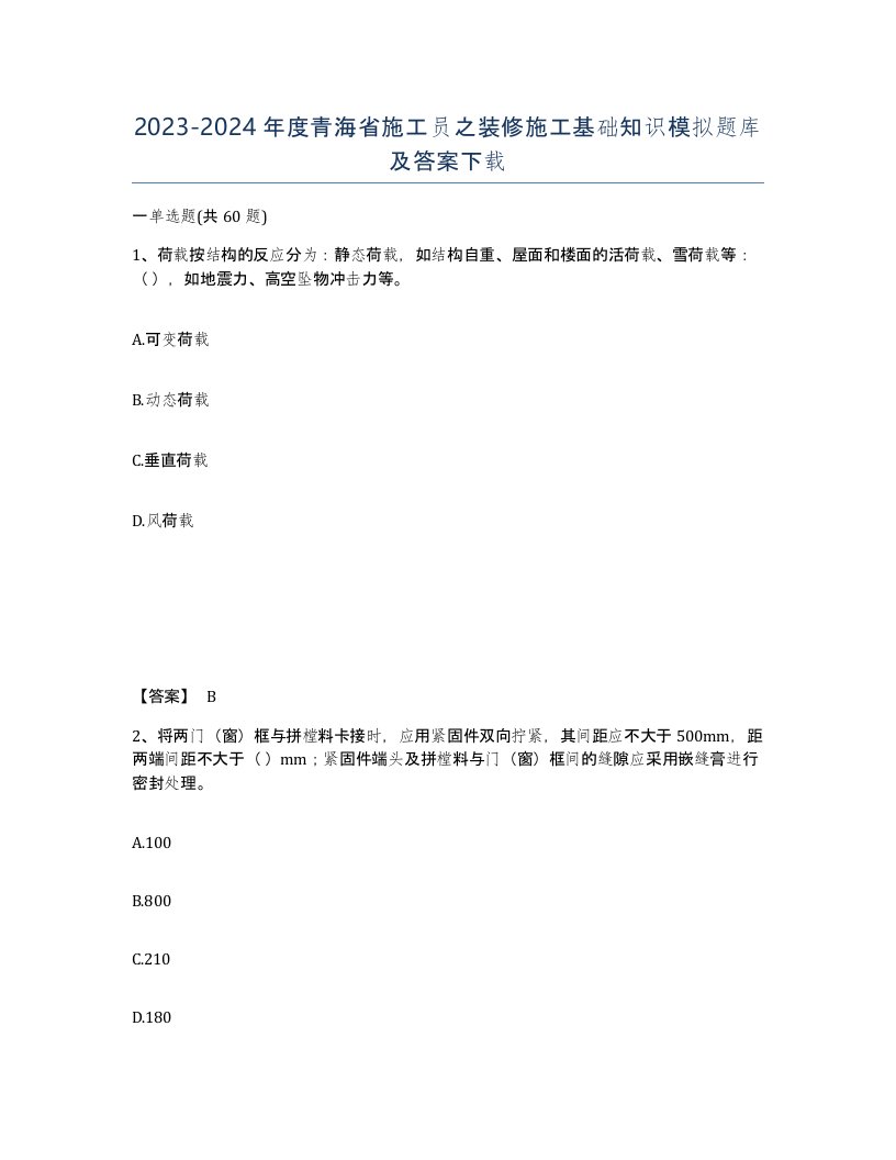 2023-2024年度青海省施工员之装修施工基础知识模拟题库及答案