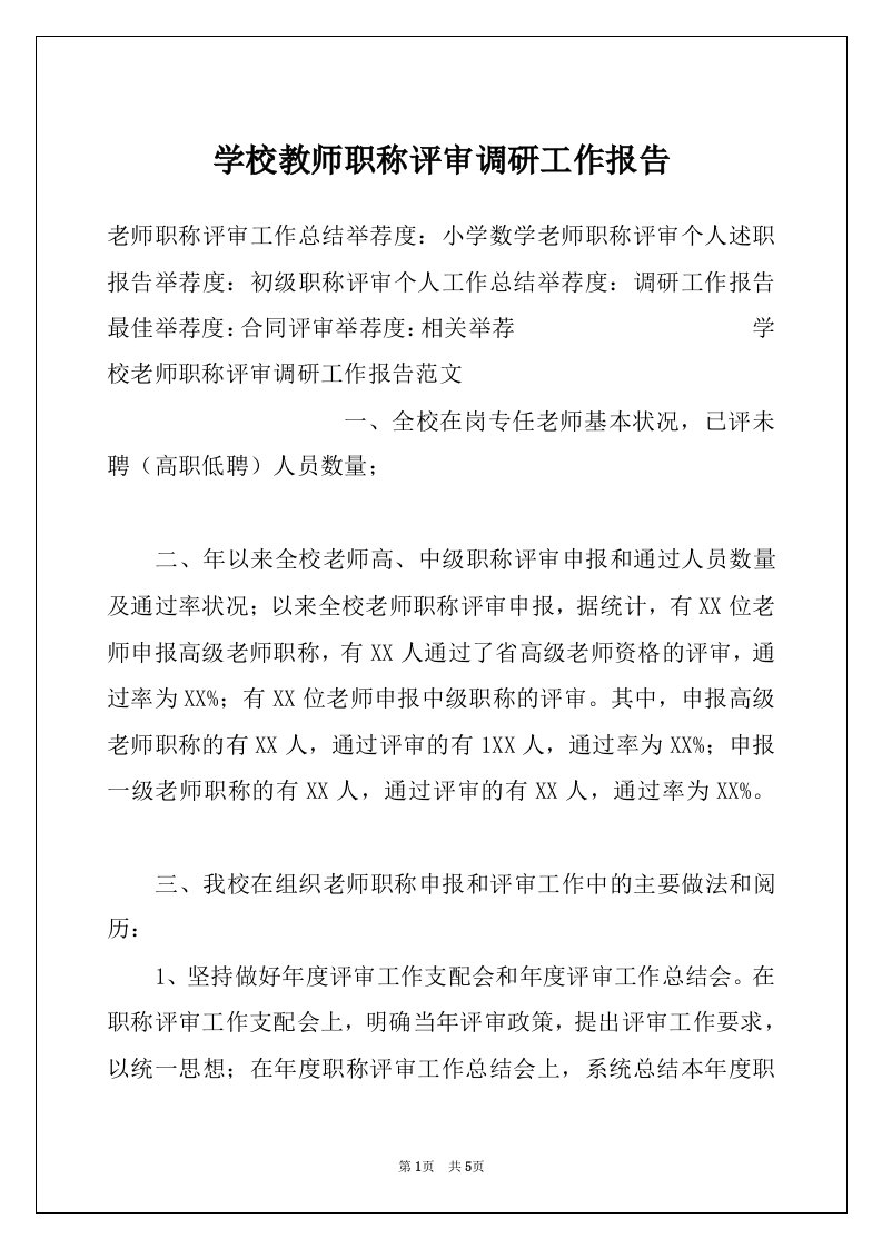 学校教师职称评审调研工作报告