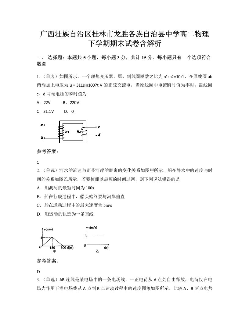 广西壮族自治区桂林市龙胜各族自治县中学高二物理下学期期末试卷含解析