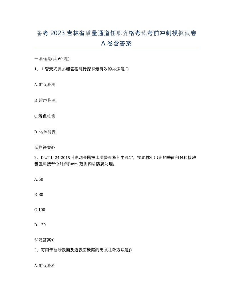 备考2023吉林省质量通道任职资格考试考前冲刺模拟试卷A卷含答案