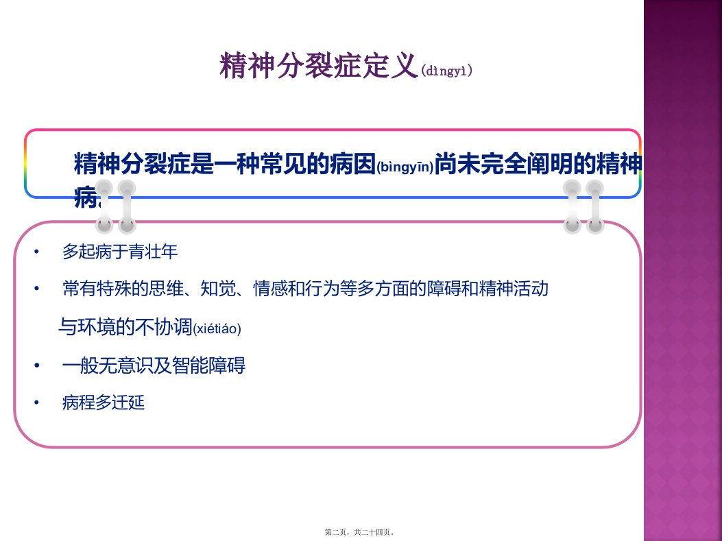 医学专题精神分裂症介绍及案例