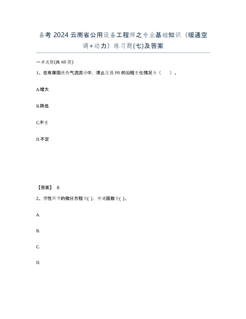 备考2024云南省公用设备工程师之专业基础知识暖通空调动力练习题七及答案