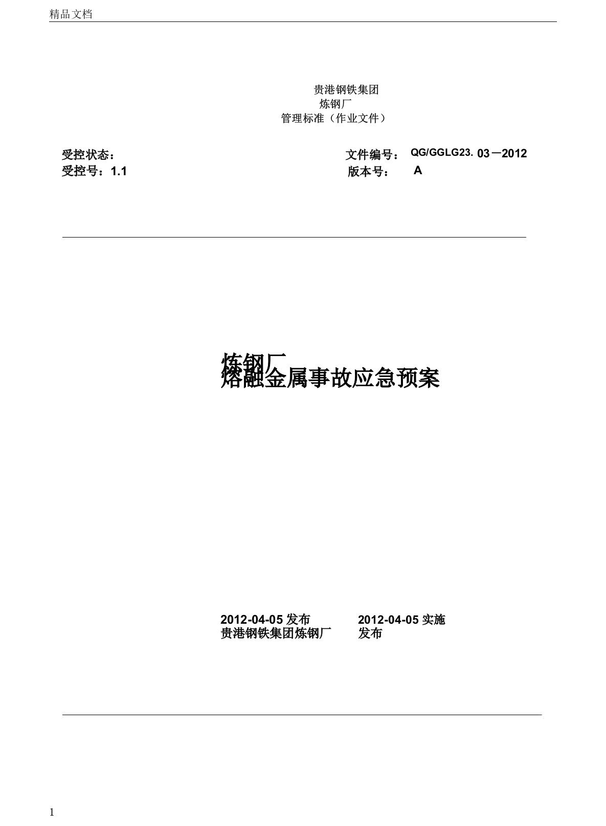 转炉炼钢厂熔融金属事故应急处置预案总结