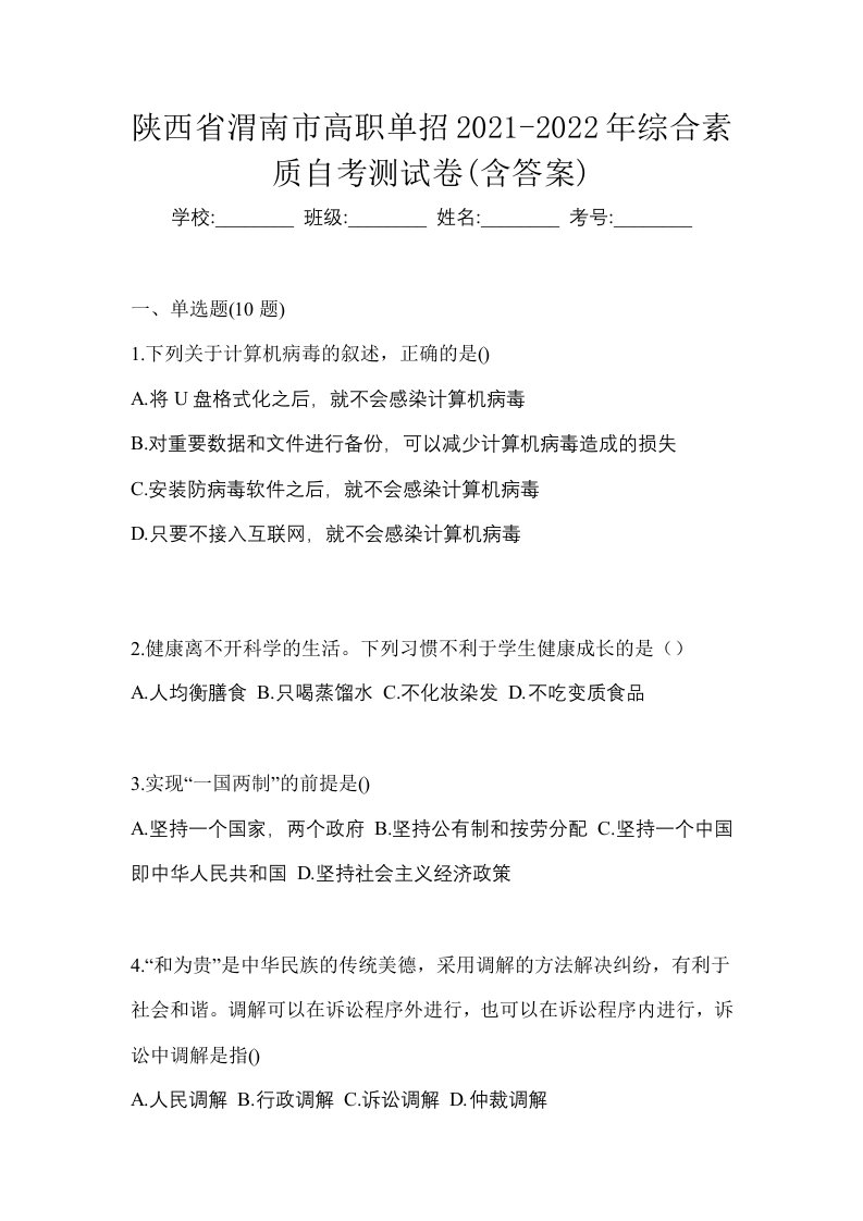 陕西省渭南市高职单招2021-2022年综合素质自考测试卷含答案