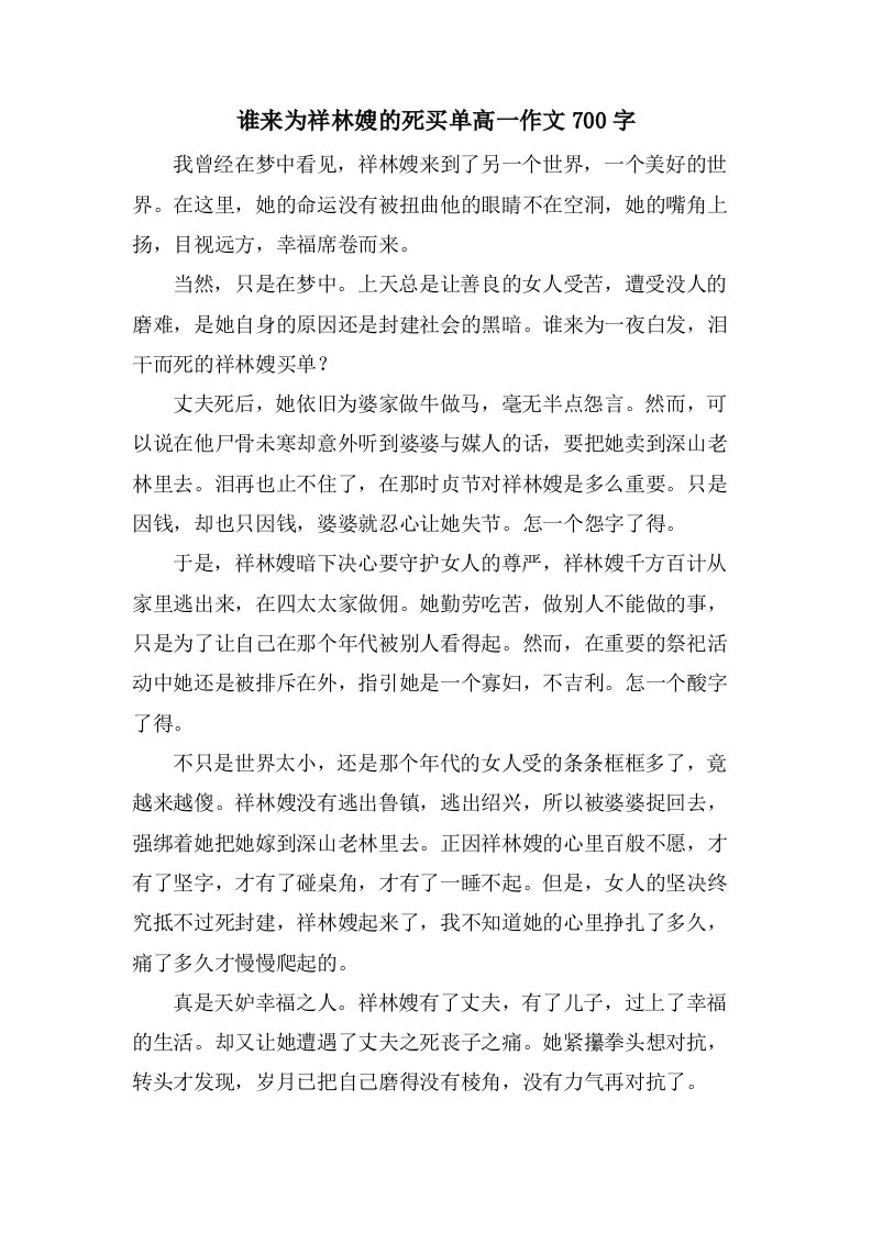 谁来为祥林嫂的死买单高一作文700字