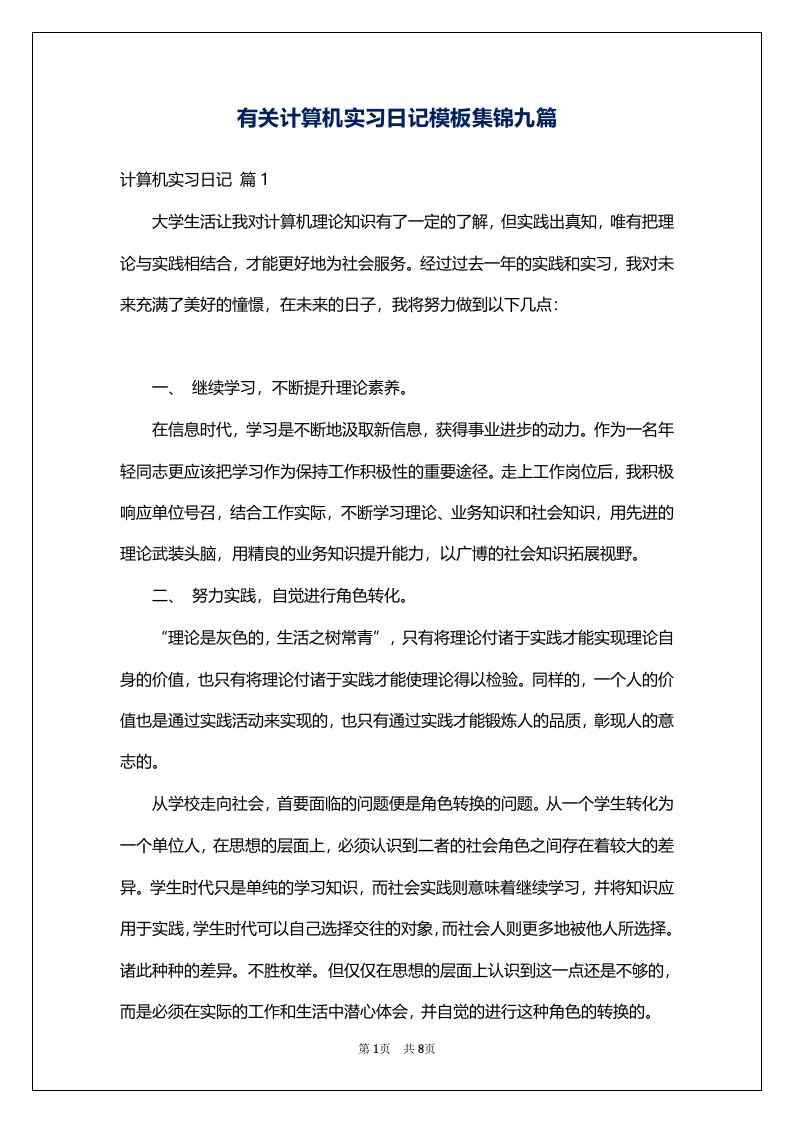 有关计算机实习日记模板集锦九篇