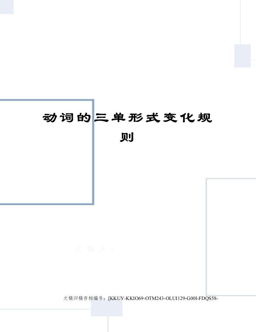 动词的三单形式变化规则