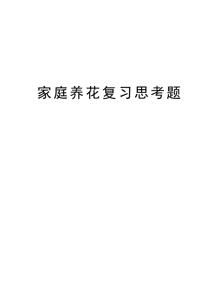 家庭养花复习思考题上课讲义