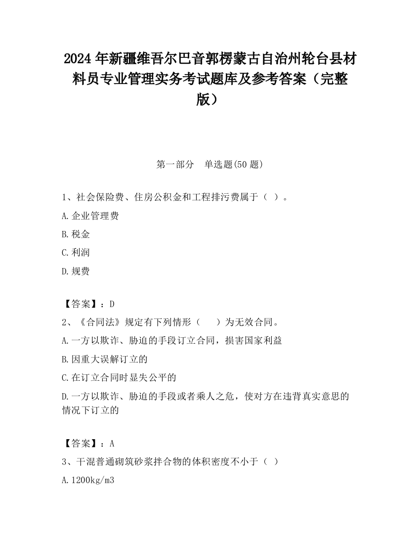 2024年新疆维吾尔巴音郭楞蒙古自治州轮台县材料员专业管理实务考试题库及参考答案（完整版）