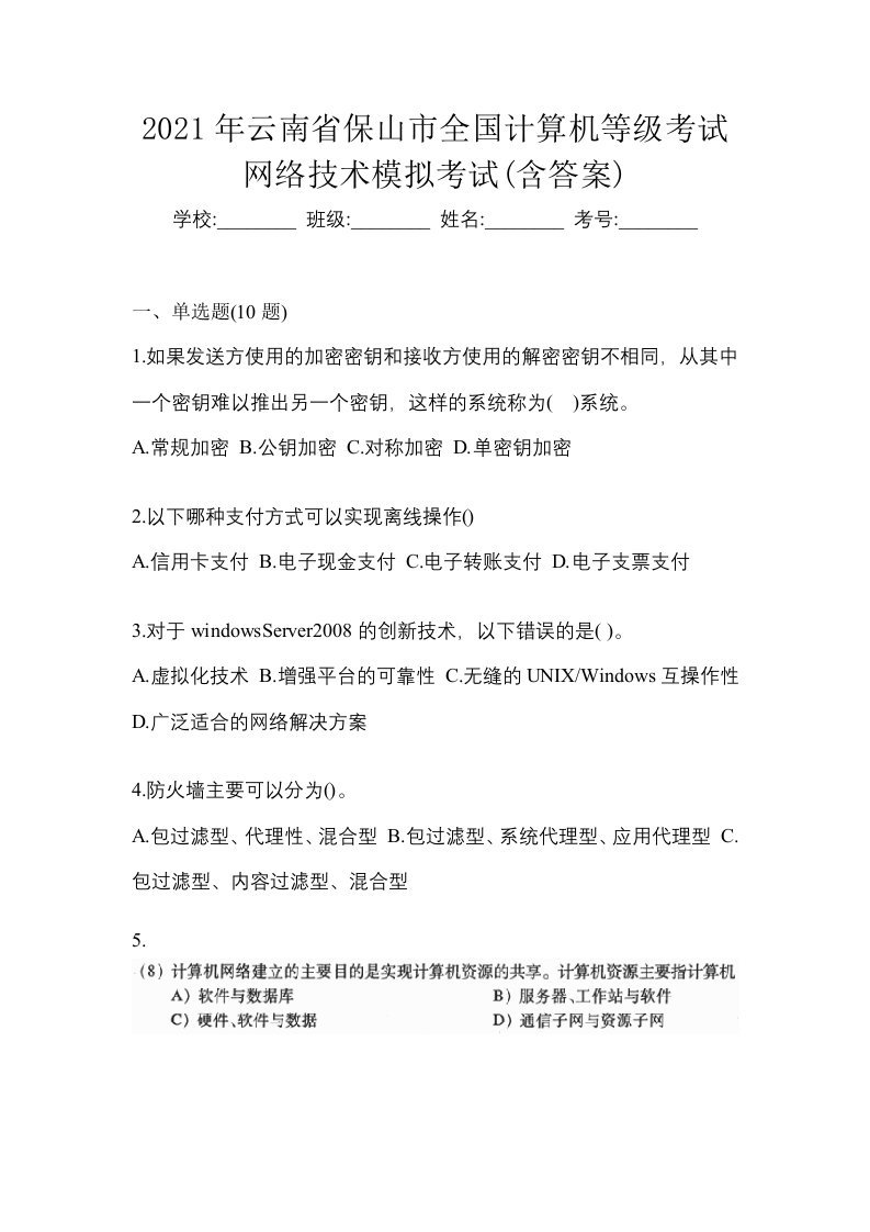 2021年云南省保山市全国计算机等级考试网络技术模拟考试含答案