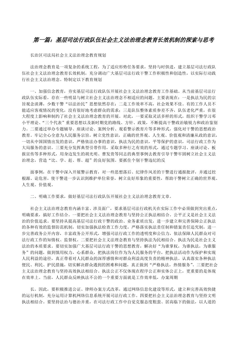 基层司法行政队伍社会主义法治理念教育长效机制的探索与思考[修改版]