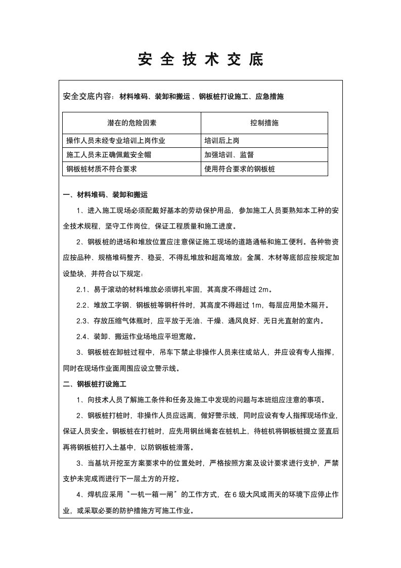 钢板桩施工安全技术交底